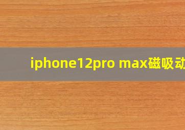 iphone12pro max磁吸动画